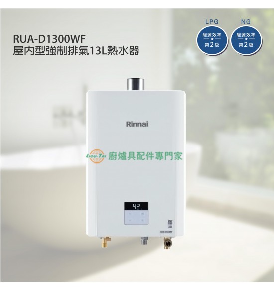 新品 RUA-D1300WF 屋內型強制排氣13L熱水器